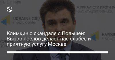 Павел Климкин - Климкин о скандале с Польшей: Вызов послов делает нас слабее и приятную услугу Москве - liga.net - Москва - Россия - Украина - Польша - Финляндия