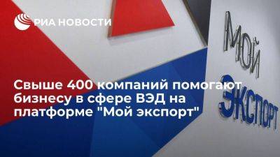 Свыше 400 компаний помогают бизнесу в сфере ВЭД на платформе "Мой экспорт" - smartmoney.one - Россия