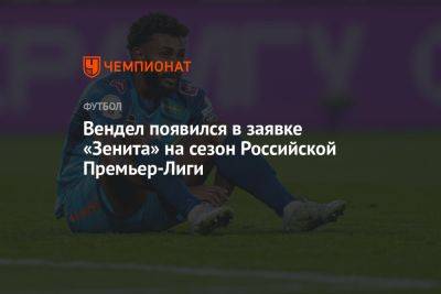 Вендел появился в заявке «Зенита» на сезон Российской Премьер-Лиги - championat.com - Россия - Бразилия