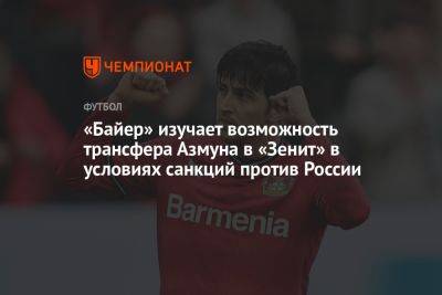 «Байер» изучает возможность трансфера Азмуна в «Зенит» в условиях санкций против России - championat.com - Россия - Санкт-Петербург