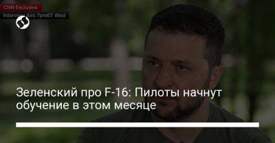 Владимир Зеленский - Зеленский про F-16: Пилоты начнут обучение в этом месяце - liga.net - Украина