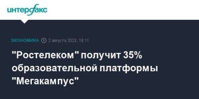 "Ростелеком" получит 35% образовательной платформы "Мегакампус" - smartmoney.one - Москва