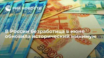 Росстат: уровень безработицы в июне обновил исторический минимум и составил 3,1 процента - smartmoney.one - Москва - Россия