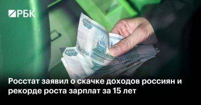 Росстат заявил о скачке доходов россиян и рекорде роста зарплат за 15 лет - smartmoney.one