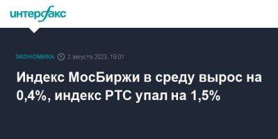 Индекс МосБиржи в среду вырос на 0,4%, индекс РТС упал на 1,5% - smartmoney.one - Москва - США