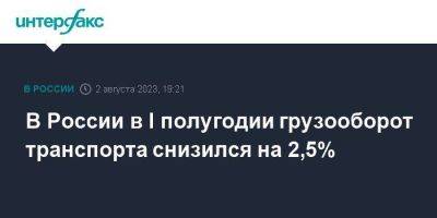 В России в I полугодии грузооборот транспорта снизился на 2,5% - smartmoney.one - Москва - Россия