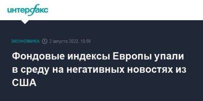 Фондовые индексы Европы упали в среду на негативных новостях из США - smartmoney.one - Москва - США - Италия - Германия - Европа