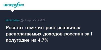 Росстат отметил рост реальных располагаемых доходов россиян за I полугодие на 4,7% - smartmoney.one - Москва - Россия