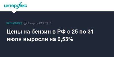 Цены на бензин в РФ с 25 по 31 июля выросли на 0,53% - smartmoney.one - Москва - Россия