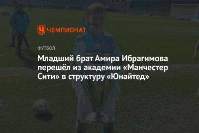 Младший брат Амира Ибрагимова перешёл из академии «Манчестер Сити» в структуру «Юнайтед» - championat.com - Англия - Махачкала - респ. Дагестан - Буйнакск