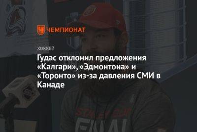 Гудас отклонил предложения «Калгари», «Эдмонтона» и «Торонто» из-за давления СМИ в Канаде - championat.com - Канада - шт.Флорида