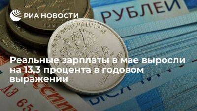 Росстат: рост реальных зарплат в мае ускорился до 13,3 процента в годовом выражении - smartmoney.one - Россия