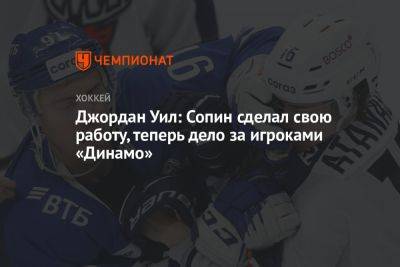 Эрик Оделл - Джордан Уил: Сопин сделал свою работу, теперь дело за игроками «Динамо» - championat.com - Москва