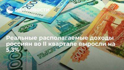 Росстат: реальные располагаемые доходы россиян во II квартале ускорили рост до 5,3% - smartmoney.one