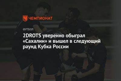 2DROTS — Сахалин 2:0, результат матча 1/256 финала Пути регионов Кубка России 2 августа - championat.com - Москва - Россия - Самара