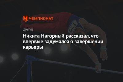 Никита Нагорный - Никита Нагорный рассказал, что впервые задумался о завершении карьеры - championat.com - Украина