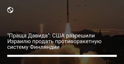 "Праща Давида": США разрешили Израилю продать противоракетную систему Финляндии - liga.net - США - Украина - Израиль - Финляндия