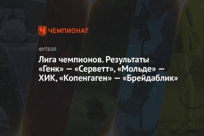 «Генк» уступил «Серветту», «Мольде» обыграл ХИК, «Копенгаген» прошёл «Брейдаблик» - championat.com - Норвегия - Швейцария - Бельгия - Финляндия - Дания - Копенгаген - Исландия - Хельсинки - Женева