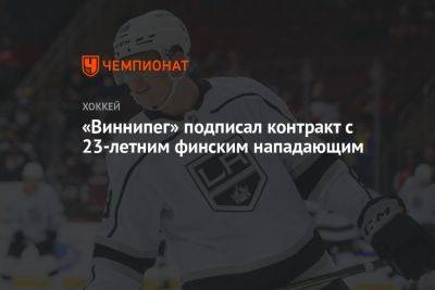 «Виннипег» подписал контракт с 23-летним финским нападающим - championat.com - Лос-Анджелес - Финляндия