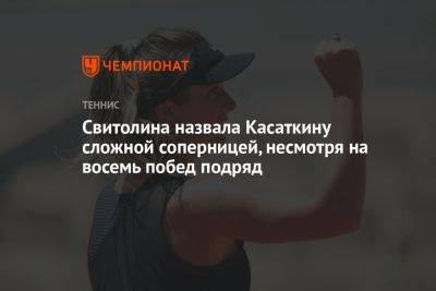 Дарья Касаткина - Элина Свитолина - Свитолина назвала Касаткину сложной соперницей, несмотря на восемь побед подряд - championat.com - Украина - Вашингтон