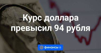 Антон Силуанов - Курс доллара превысил 94 рубля - smartmoney.one - Россия