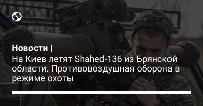 Новости | На Киев летят Shahed-136 из Брянской области. Противовоздушная оборона в режиме охоты - liga.net - Россия - США - Украина - Киев - Киевская обл. - Израиль - Финляндия - Черниговская обл. - Брянская обл.