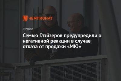 Джеймс Рэтклифф - Семью Глэйзеров предупредили о негативной реакции в случае отказа от продажи «МЮ» - championat.com - США