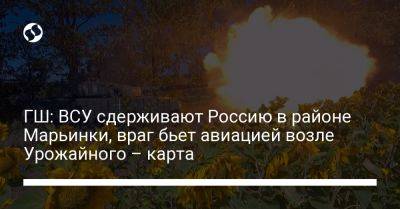 ГШ: ВСУ сдерживают Россию в районе Марьинки, враг бьет авиацией возле Урожайного – карта - liga.net - Россия - Украина - Купянск - Донецкая обл.