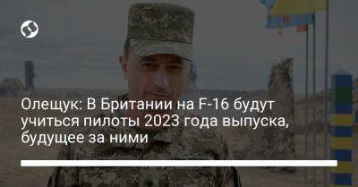 Николай Олещук - Олещук: В Британии на F-16 будут учиться пилоты 2023 года выпуска, будущее за ними - liga.net - США - Украина - Англия - Швеция - Дания