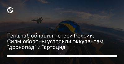 Генштаб обновил потери России: Силы обороны устроили оккупантам "дронопад" и "артоцид" - liga.net - Россия - Украина