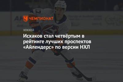 Исхаков стал четвёртым в рейтинге лучших проспектов «Айлендерс» по версии НХЛ - championat.com - Россия