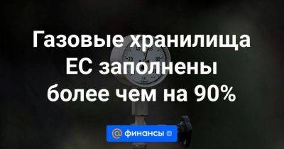 Газовые хранилища ЕС заполнены более чем на 90% - smartmoney.one - Австрия - Италия - Германия - Франция - Испания - Голландия - Латвия