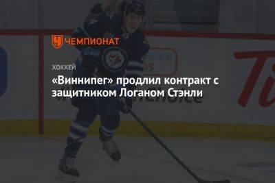 «Виннипег» продлил контракт с защитником Логаном Стэнли - championat.com