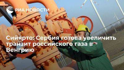 Петер Сийярто - Сербия увеличит подачу газа из РФ в Венгрию при отказе от транзита через Украину - smartmoney.one - Россия - Украина - Венгрия - Сербия