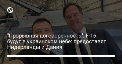 Владимир Зеленский - Марк Рютте - "Прорывная договоренность". F-16 будут в украинском небе: предоставят Нидерланды и Дания - liga.net - Украина - Дания - Голландия