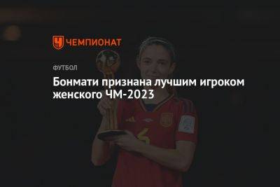 Бонмати признана лучшим игроком женского ЧМ-2023 - championat.com - Англия - Германия - Испания