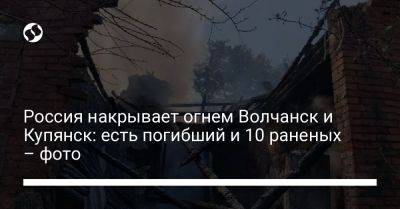 Олег Синегубов - Россия накрывает огнем Волчанск и Купянск: есть погибший и 10 раненых – фото - liga.net - Россия - Украина - Купянск - Харьков - Волчанск - район Чугуевский