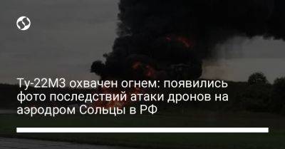 Ту-22М3 охвачен огнем: появились фото последствий атаки дронов на аэродром Сольцы в РФ - liga.net - Москва - Россия - Украина - Санкт-Петербург - Новгородская обл.