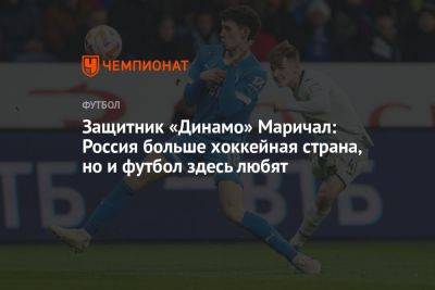 Защитник «Динамо» Маричал: Россия больше хоккейная страна, но и футбол здесь любят - championat.com - Москва - Россия - Уругвай