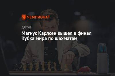 Фабиано Каруан - Магнуса Карлсена - Магнус Карлсен вышел в финал Кубка мира по шахматам - championat.com - Индия - Азербайджан - Баку