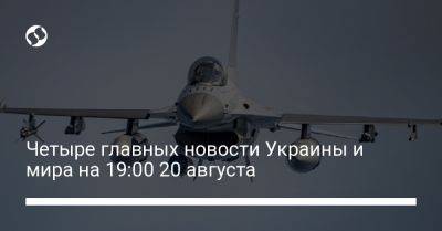 Владимир Зеленский - Алексей Резников - Четыре главных новости Украины и мира на 19:00 20 августа - liga.net - Россия - Украина - Дания - Голландия - Курск