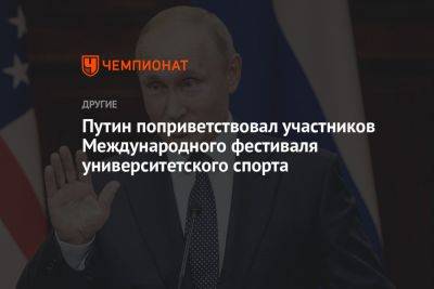 Владимир Путин - Путин поприветствовал участников Международного фестиваля университетского спорта - championat.com - Россия - Екатеринбург