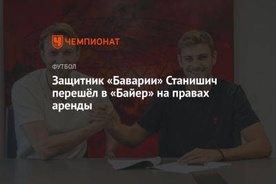 Защитник «Баварии» Станишич перешёл в «Байер» на правах аренды - championat.com - Германия