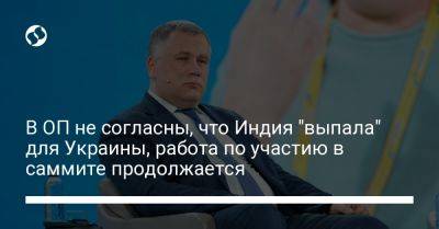 Игорь Жовква - В ОП не согласны, что Индия "выпала" для Украины, работа по участию в саммите продолжается - liga.net - Украина - Киев - Индия