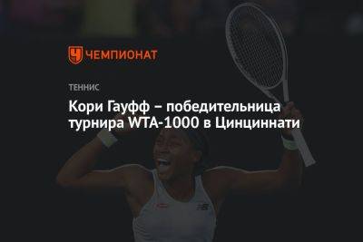 Каролина Мухова - Кори Гауфф - Кори Гауфф — победительница турнира WTA-1000 в Цинциннати - championat.com - США - Вашингтон - Чехия