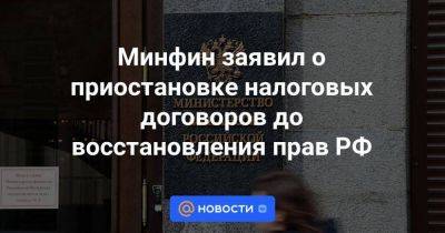 Минфин заявил о приостановке налоговых договоров до восстановления прав РФ - smartmoney.one - Россия - Англия - Вена