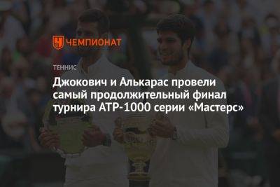 Карлос Алькарас - Джокович и Алькарас провели самый продолжительный финал турнира ATP-1000 серии «Мастерс» - championat.com - США - Испания