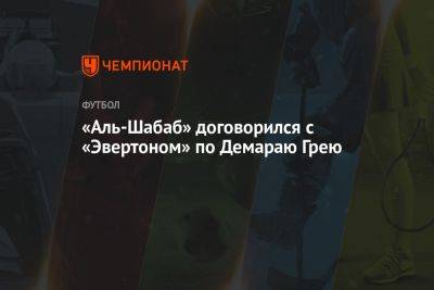 «Аль-Шабаб» договорился с «Эвертоном» по Демараю Грею - championat.com