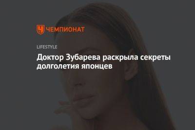 Наталья Зубарева - Доктор Зубарева раскрыла секреты долголетия японцев - championat.com - Япония