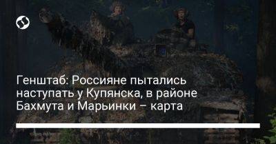 Генштаб: Россияне пытались наступать у Купянска, в районе Бахмута и Марьинки – карта - liga.net - Украина - Купянск - Харьковская обл. - Бердянск - Донецкая обл.